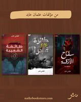 من مؤلفات عثمان عابد