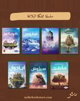 سلسلة مملكة البلاغة لحنان لاشين