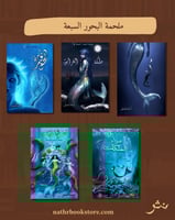 ملحمة البحور السبعة (سلسلة لج)