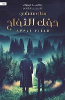 حقل التفاح (متلازمة فريجولي٢)