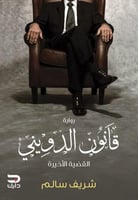 قانون الدويني