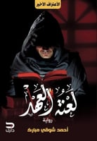 سلسلة اعترافات كاهن