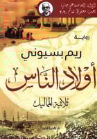 أولاد الناس (ثلاثية المماليك)