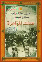 صك المؤامرة – وعد بلفور