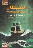 الشيطان والمياه المظلمة