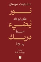 نور يضيء دربك‎