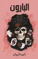 البارون (005 الجزء الثالث)