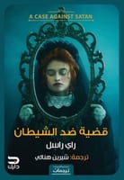 قضية ضد الشيطان
