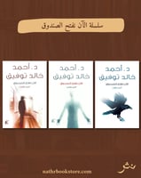 سلسلة الآن نفتح الصندوق( ثلاثة أجزاء )