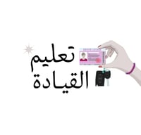 تعليم القيـادة