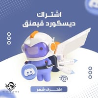 اشتراك نيترو ديسكورد (شهر) - تحسين الدردشة الصوتية...