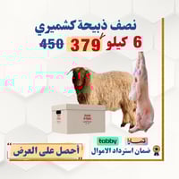نصف خروف نعيمي كشميري 6 كيلو