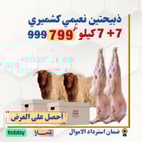 ذبيحتين نعيمي كشميري 7 + 7 كيلو