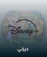 ديزني ملف سنه