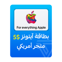 بطاقة آيتونز المتجر الأمريكي - فئة 5 دولار