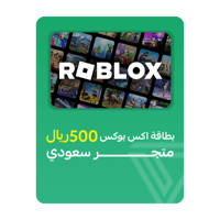 بطاقة شحن روبلوكس المتجر السعودي - فئة 500 ريال