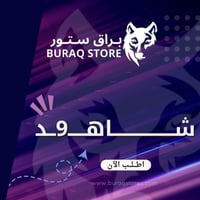 اشتراك شاهـ9ـد المسلسلات 3 اشهر | على ايميلك