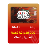 بطاقة كمّلنا - فئة 50,000 ورقة ذهبية
