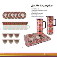 طقم ضيافة تراثي 21 قطة