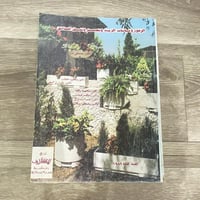 ‏الزهور والنباتات الزينة وتصميم وتنسيق الحدائق