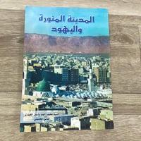 ‏المدينة المنورة واليهود