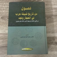 ‏فصول من تاريخ قبيلة حرب في الحجاز ونجد