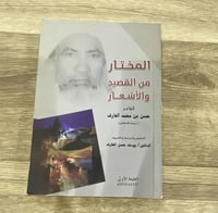‏المختار من القصيد والأشعار