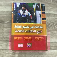 ‏مقدمة في تعليم الطلبة ذوي الحاجات الخاصة