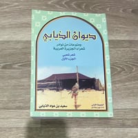 ديوان الذيابي منوعات من نوادر شعراء الجزيرة العربي...