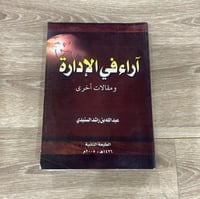 ‏آراء في الادارة ومقالات أخرى
