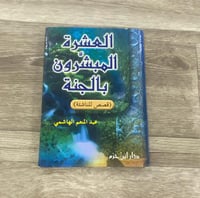 ‏العشرة المبشرون بالجنة