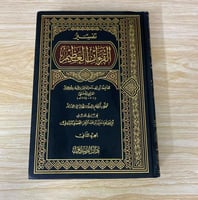 ‏ تفسير القرآن العظيم