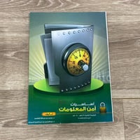 ‏أساسيات أمن المعلومات
