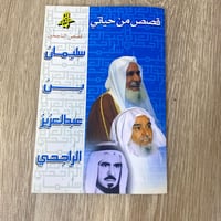 ‏قصص من حياتي سليمان بن عبد العزيز الراجحي إعداد د...