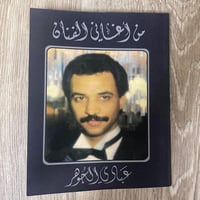 ‏كتاب من أغاني الفنان عبادي الجوهر