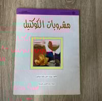 ‏مشروبات الكوكتيل