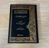 ‏دليل الطالب ‏لنيل ‏المطالب