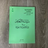 ‏سياسة التعليم في المملكة العربية السعودية