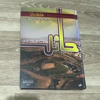 ‏حائل وما حولها من خلال الشعر العربي