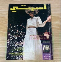 ‏مجلة أسرتي العدد 40 عام 1985م