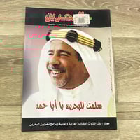 ‏مجلة هنا البحرين العدد 1510 عام 1998م