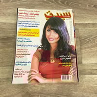 ‏مجلة سيدتي العدد 1072 عام 2001م