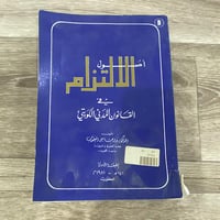 ‏أصول الالتزام في القانون المدني الكويتي