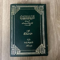 ‏الترغيب والترهيب