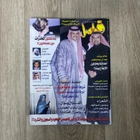مجلة فواصل العدد 101 عام 2003م