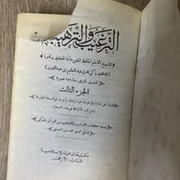 ‏الترغيب والترهيب