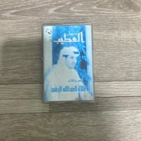 كاسيت ديوان العطيب 1 للشاعر طلال العبدالله الرشيد