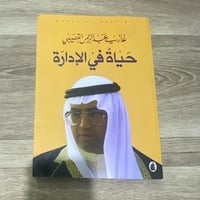 ‏حياة في الإدارة غازي القصيبي