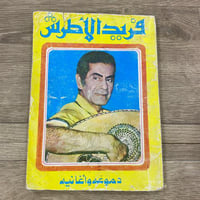 ‏فريد الأطرش دموعه وأغانيه