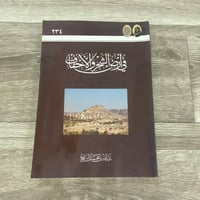 ‏في أرض الشحر والأحقاف